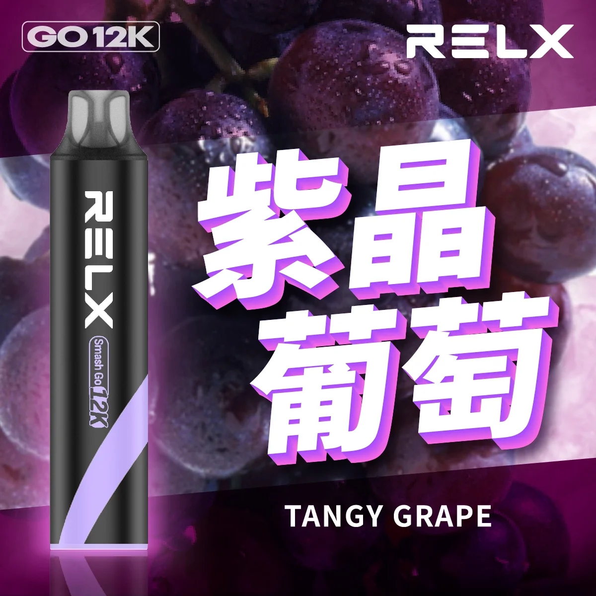 RELX Smash Go 12000口 RELX Smash Go 12000口